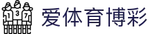爱体育博彩 - 爱体育官网 - 登录中心线路